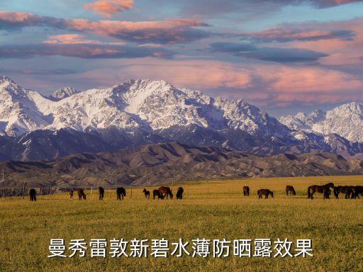 新碧的防晒喷雾气味怎么样,防晒喷雾什么牌子的?