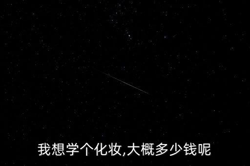 郑州培训化妆学费多少,化妆培训一般学费是多少？