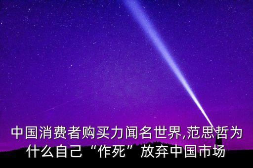 中国消费者购买力闻名世界,范思哲为什么自己“作死”放弃中国市场