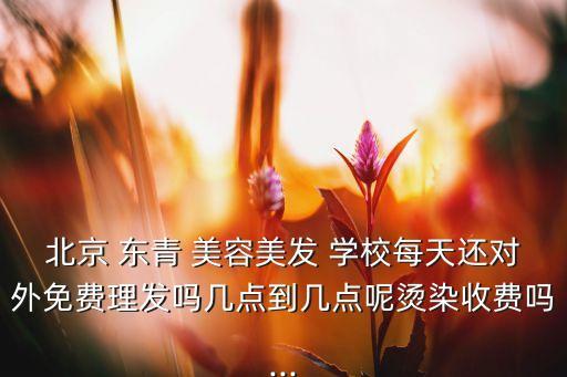 东青美容学校学费多少,伊丽莎白美容学校学费多少