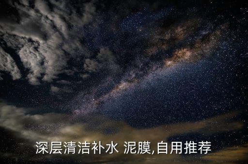 什么泥膜控油效果好,控油泥膜有什么作用