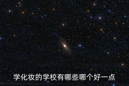 学化妆的学校有哪些哪个好一点