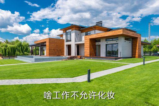 啥工作不允许化妆