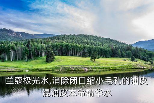 兰蔻极光水,消除闭口缩小毛孔的油皮混油皮本命精华水