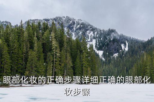 宽眼皮怎么画妆,眼皮上画的眼睛妆叫什么?