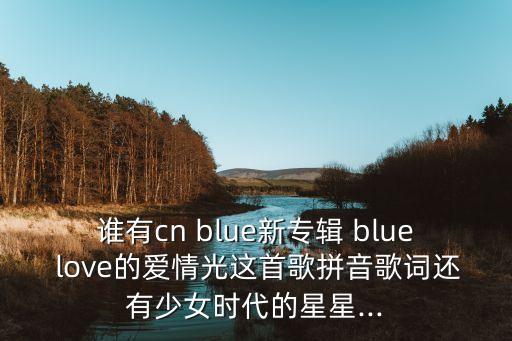 blue love怎么样,Blue这个怎么样,读
