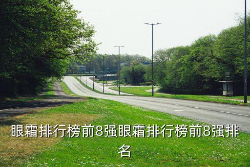 眼霜排行榜前8强眼霜排行榜前8强排名