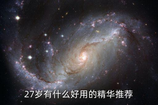 27岁有什么好用的精华推荐