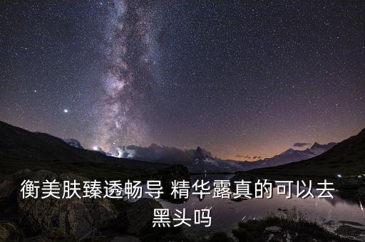 黑头精华液怎么样,挤完黑头可以用精华液吗