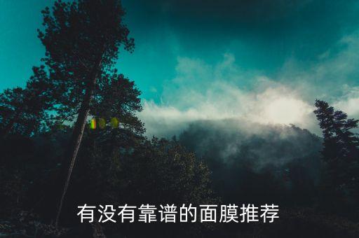 有没有靠谱的面膜推荐