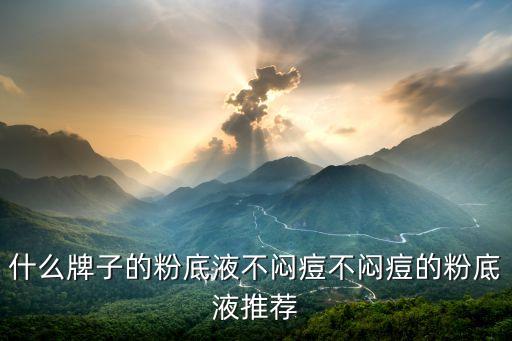 什么牌子的粉底液不闷痘不闷痘的粉底液推荐
