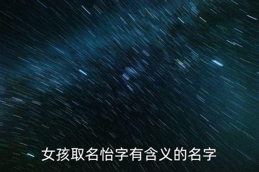 女孩取名怡字有含义的名字