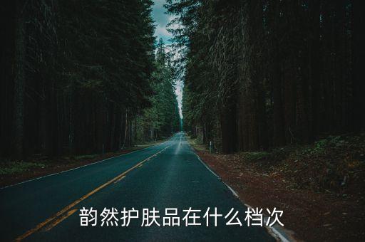 韵然护肤品在什么档次