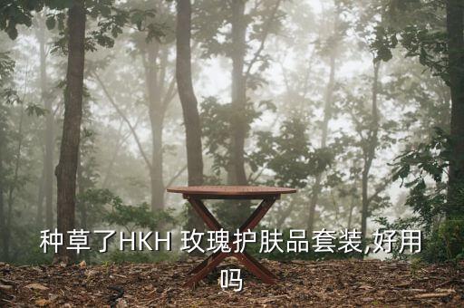 种草了HKH 玫瑰护肤品套装,好用吗
