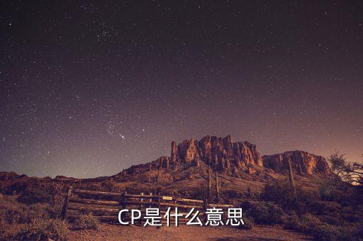 cp霜是什么意思,cp滴滴是什么意思啊