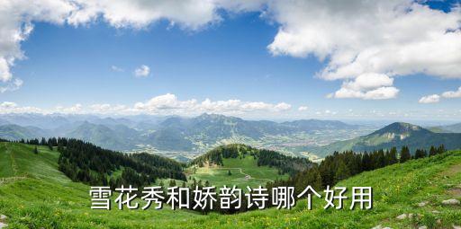 雪花秀和娇韵诗哪个好用