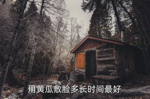 用黄瓜敷脸多长时间最好