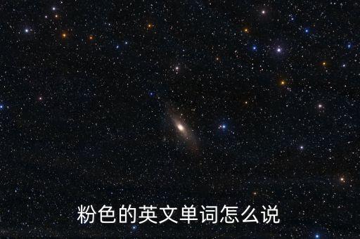 粉色的英文单词怎么说