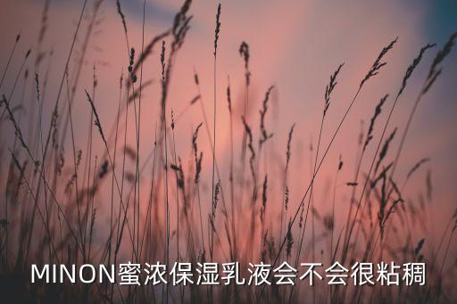 MINON蜜浓保湿乳液会不会很粘稠