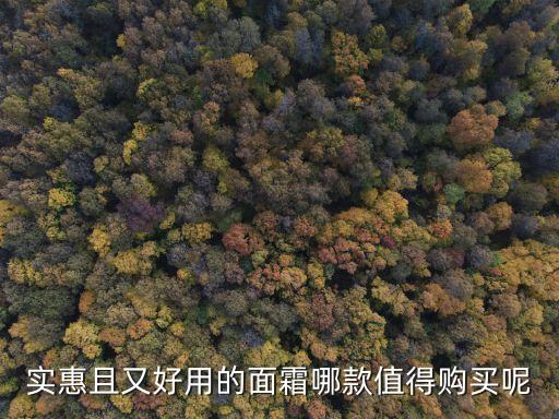 实惠且又好用的面霜哪款值得购买呢