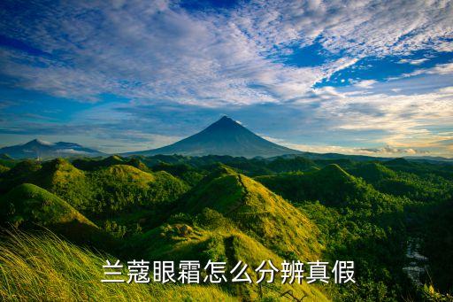  兰蔻眼霜怎么分辨真假