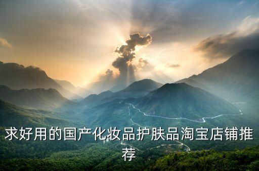 求好用的国产化妆品护肤品淘宝店铺推荐