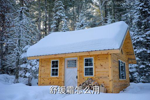 舒缓霜怎么用