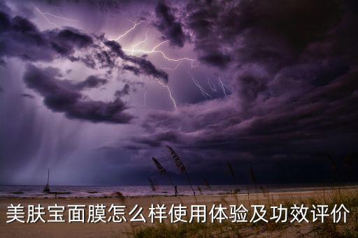 美肤宝面膜怎么样使用体验及功效评价