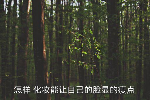 用什么化妆可以让脸变瘦