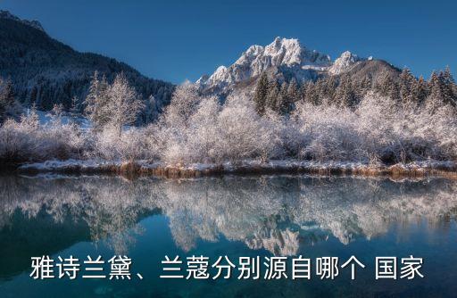 悦木之源是哪个国家的