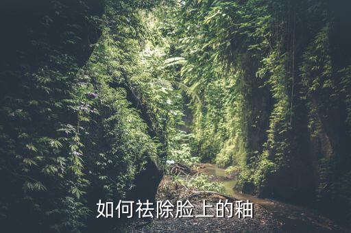 如何祛除脸上的釉