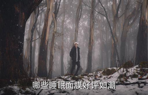 哪些睡眠面膜好评如潮