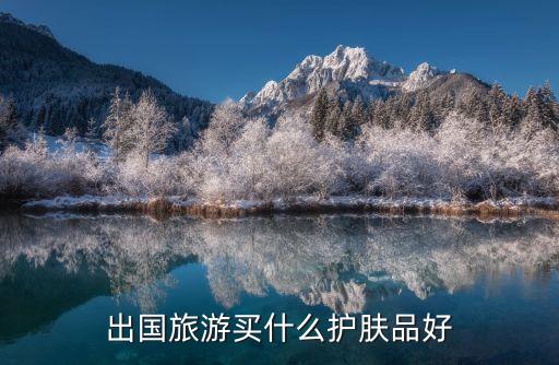 如何购买奶疗化妆品,治疗乳房的化妆品怎么样？