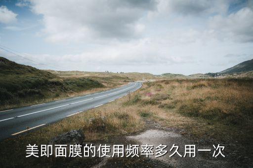 美即活性炭面膜怎么用,美即面膜怎么用?