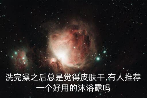 美吾发栀子花沐浴露怎么样,沐浴露什么牌子好?适合夏天用?