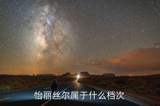 怡丽丝尔属于什么档次