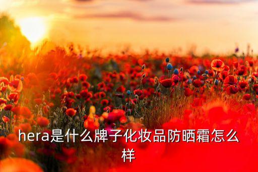 赫拉防晒霜什么颜色,什么颜色最防晒？