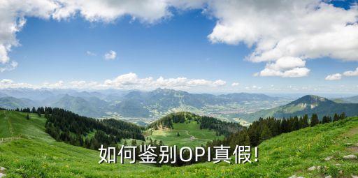 如何鉴别OPI真假!