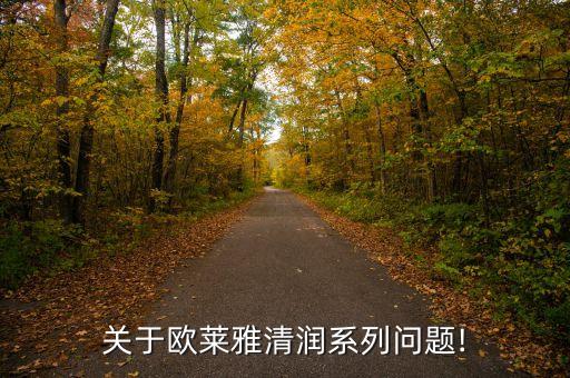 关于欧莱雅清润系列问题!