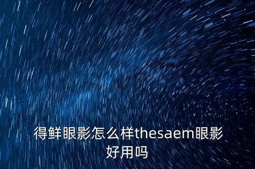 得鲜卧蝉笔怎么用