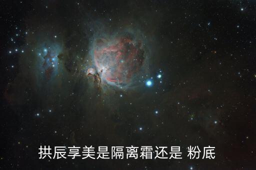 拱辰享美是隔离霜还是 粉底