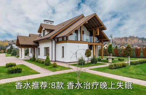  香水推荐:8款 香水治疗晚上失眠