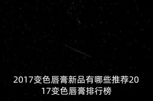 2017变色唇膏新品有哪些推荐2017变色唇膏排行榜
