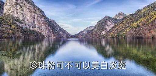 京润珍珠粉怎么单用,珍珠粉能美白淡斑吗？