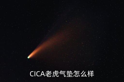 CICA老虎气垫怎么样