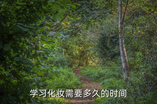 一般快速学会化妆要多久,新手如何快速学会化妆？
