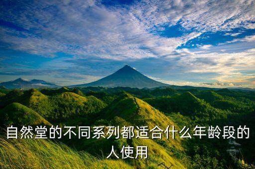 自然堂的不同系列都适合什么年龄段的人使用