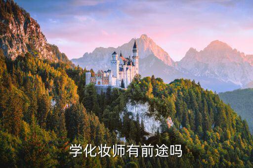 学化妆师有前途吗