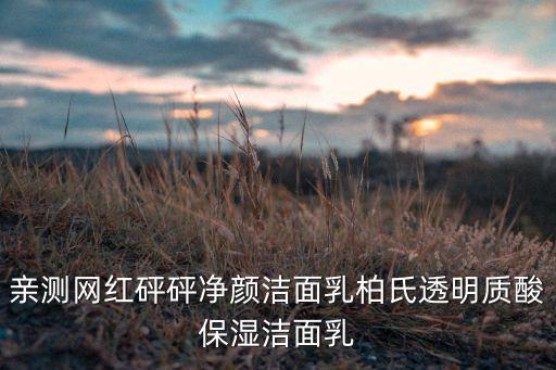 柏氏砰砰水怎么样,上海曙光医院的白石怎么样？