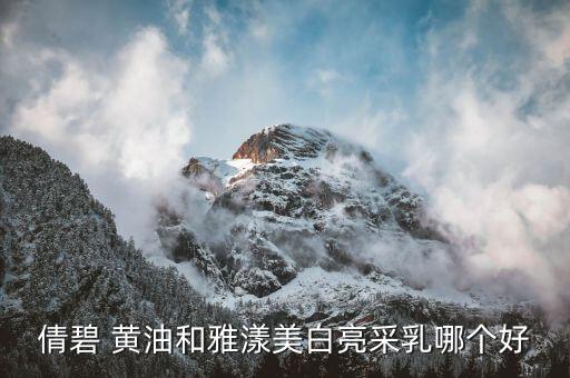 倩碧 黄油和雅漾美白亮采乳哪个好